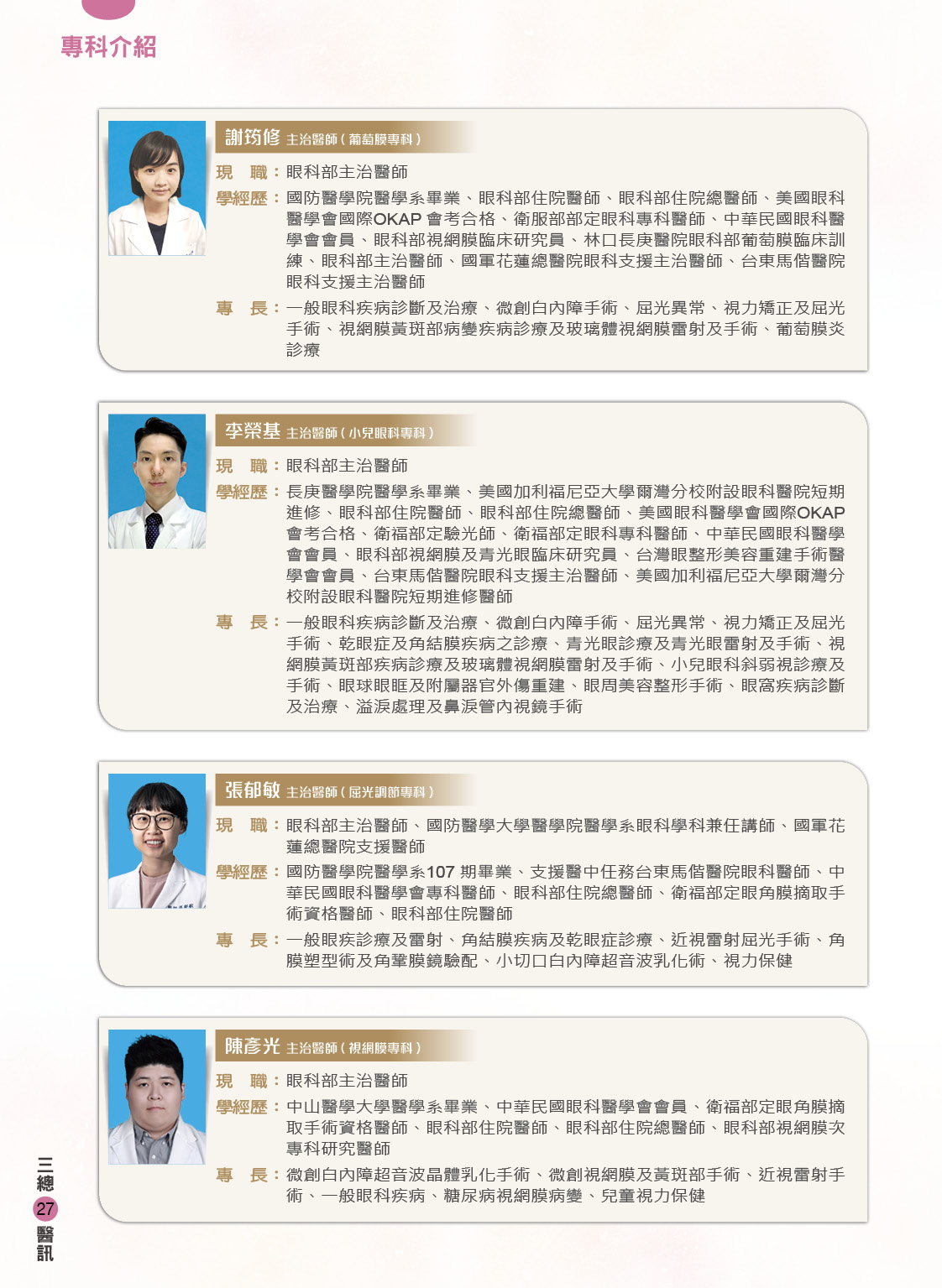 三軍醫訊NO261眼科部團隊陣容4